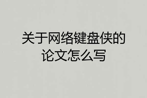 关于网络键盘侠的论文怎么写