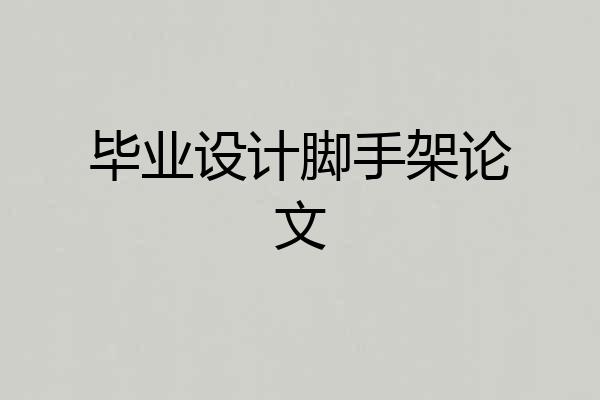 毕业设计脚手架论文