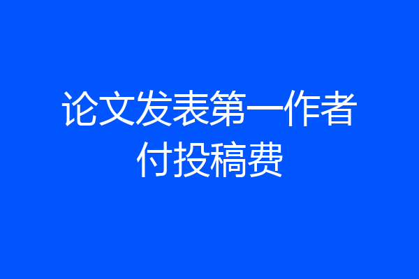 论文发表第一作者付投稿费