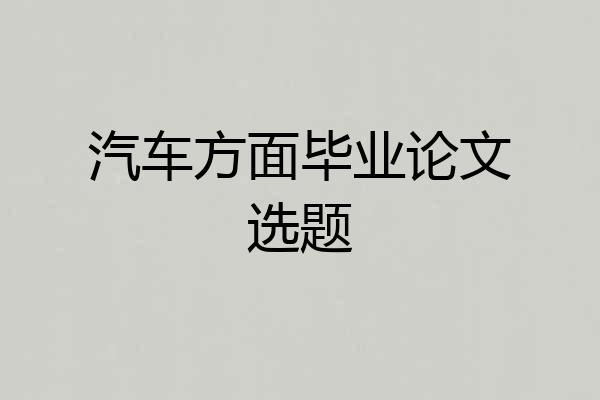 汽车方面毕业论文选题