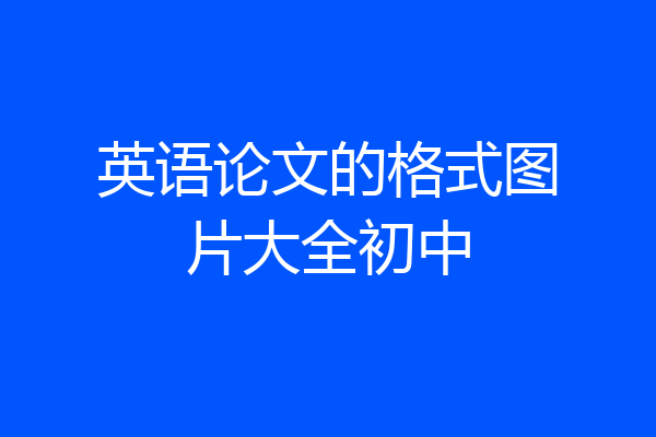 英语论文的格式图片大全初中
