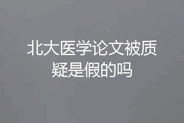 北大医学论文被质疑是假的吗