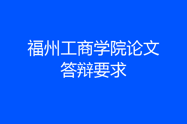 福州工商学院论文答辩要求