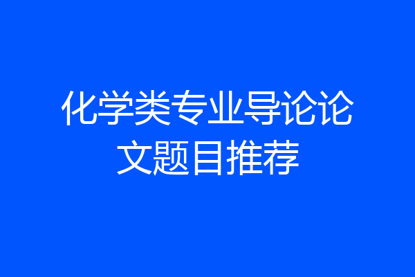 化学类专业导论论文题目推荐