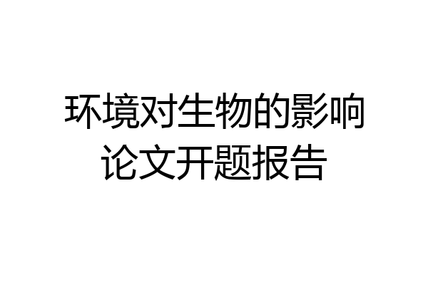 环境对生物的影响论文开题报告