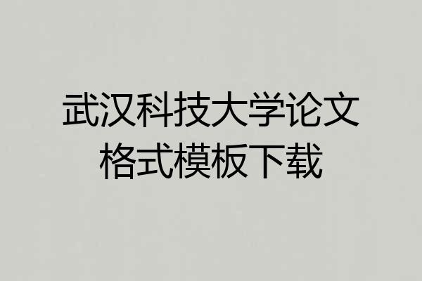 武汉科技大学论文格式模板下载