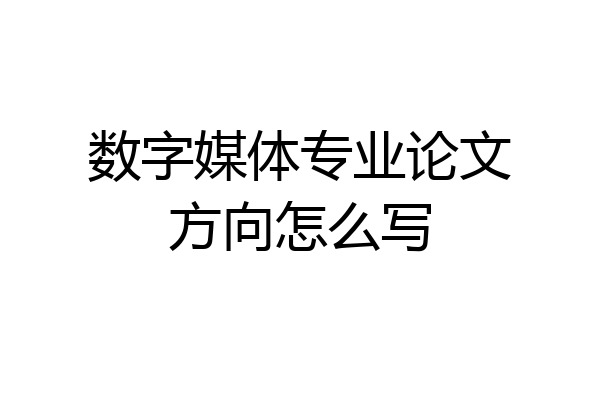 数字媒体专业论文方向怎么写