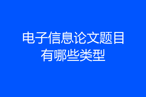 电子信息论文题目有哪些类型