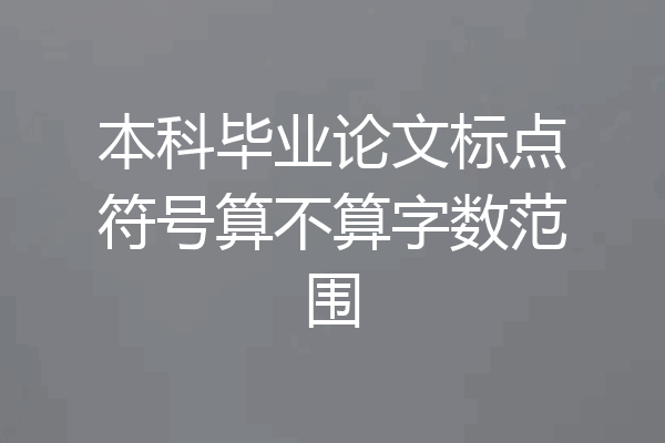 本科毕业论文标点符号算不算字数范围
