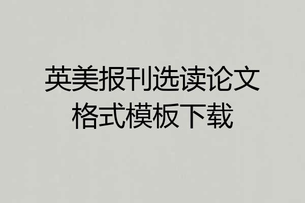 英美报刊选读论文格式模板下载