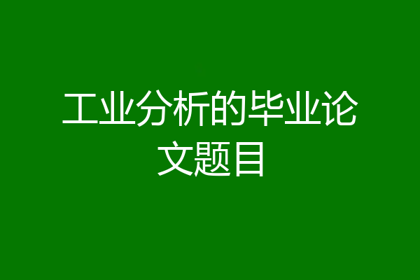 工业分析的毕业论文题目