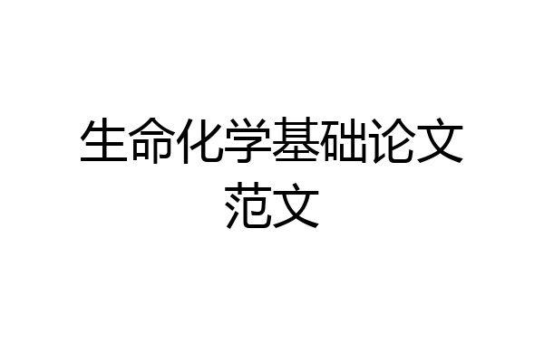 生命化学基础论文范文