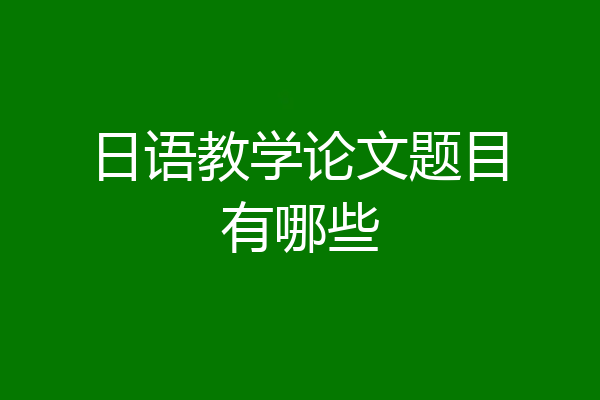 日语教学论文题目有哪些