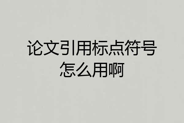 论文引用标点符号怎么用啊