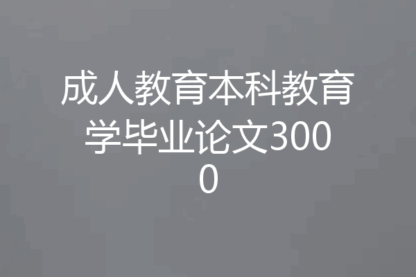 成人教育本科教育学毕业论文3000
