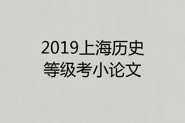 2019上海历史等级考小论文