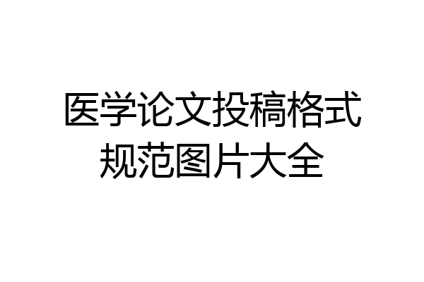 医学论文投稿格式规范图片大全