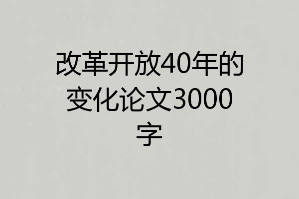 改革开放40年的变化论文3000字
