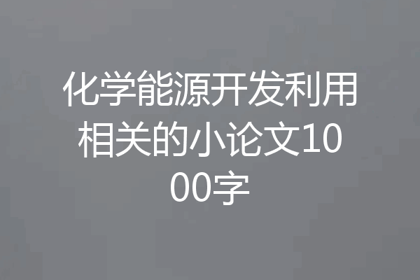 化学能源开发利用相关的小论文1000字
