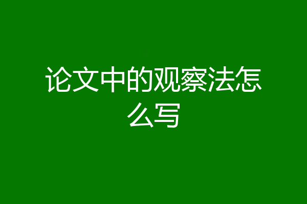 论文中的观察法怎么写