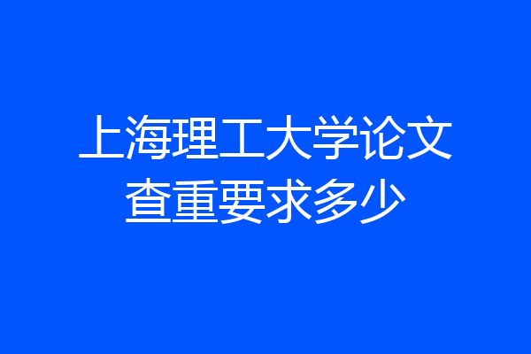 上海理工大学论文查重要求多少