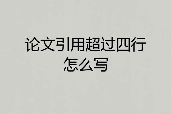 论文引用超过四行怎么写