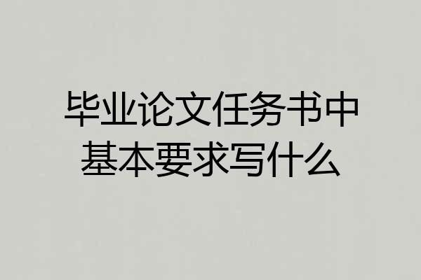 毕业论文任务书中基本要求写什么