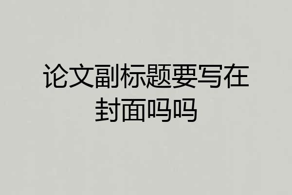 论文副标题要写在封面吗吗