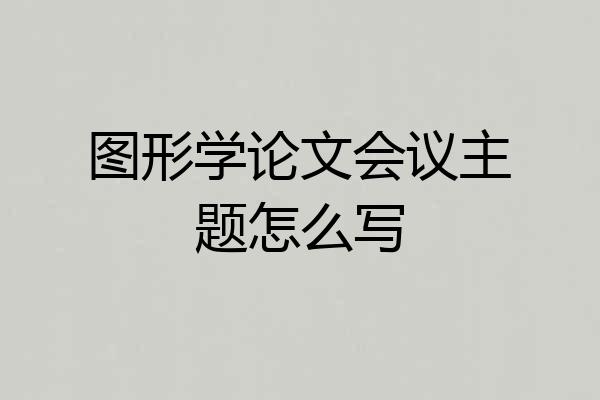 图形学论文会议主题怎么写