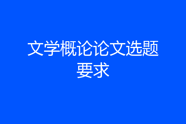 文学概论论文选题要求