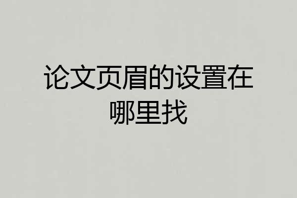 论文页眉的设置在哪里找