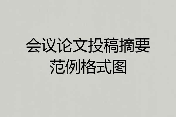 会议论文投稿摘要范例格式图