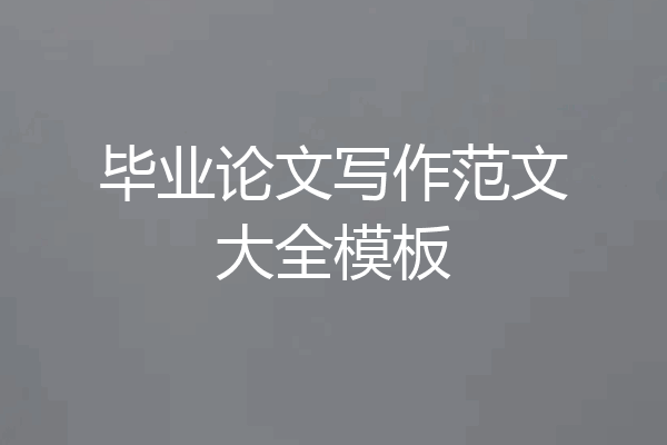 毕业论文写作范文大全模板