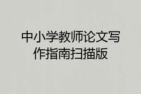 中小学教师论文写作指南扫描版