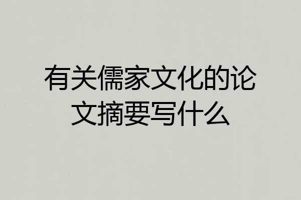 有关儒家文化的论文摘要写什么