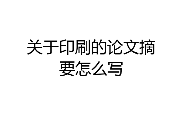 关于印刷的论文摘要怎么写