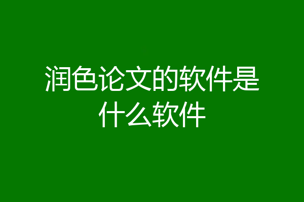 润色论文的软件是什么软件