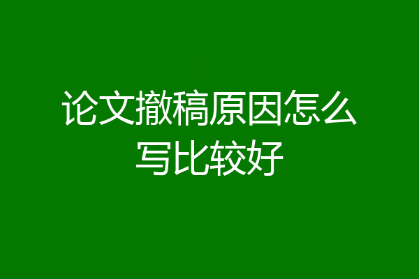 论文撤稿原因怎么写比较好
