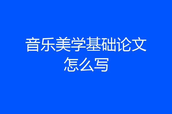 音乐美学基础论文怎么写