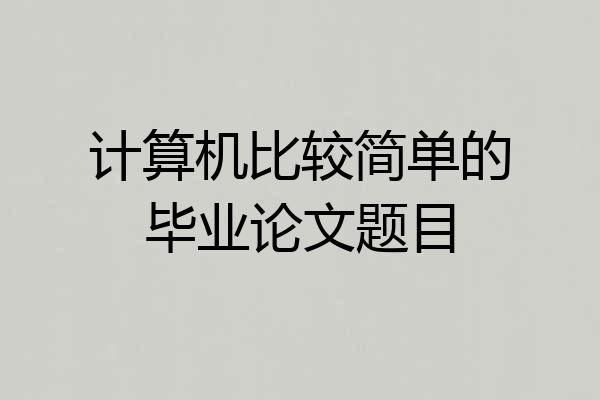 计算机比较简单的毕业论文题目