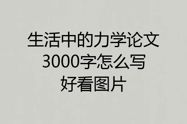 生活中的力学论文3000字怎么写好看图片