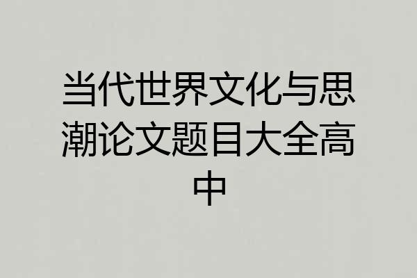 当代世界文化与思潮论文题目大全高中