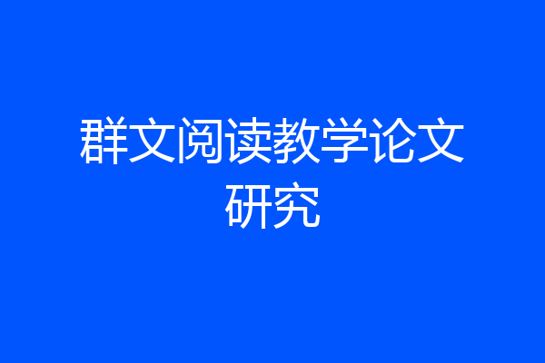 群文阅读教学论文研究