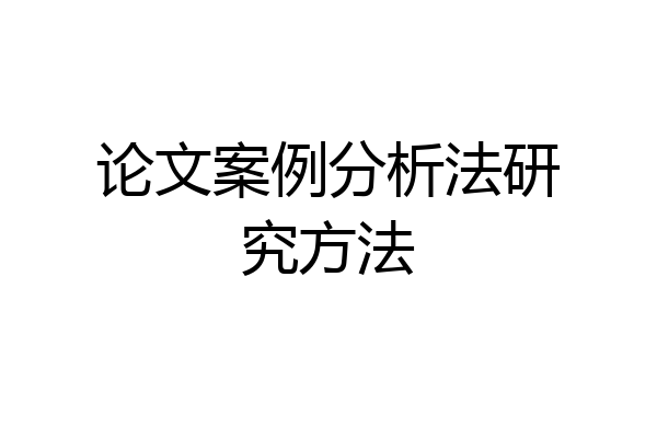 论文案例分析法研究方法