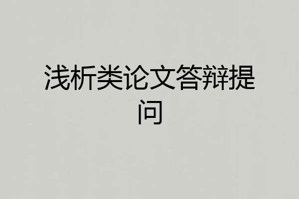 浅析类论文答辩提问
