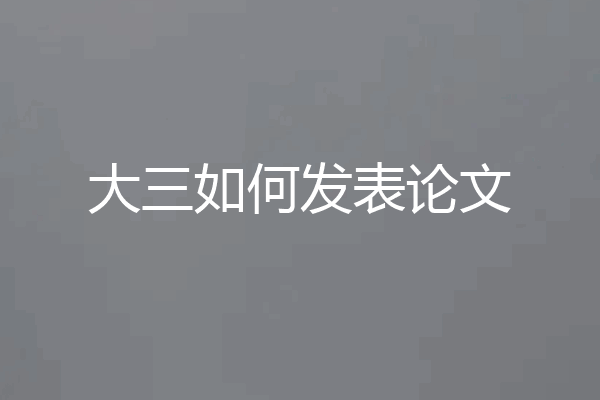 大三如何发表论文