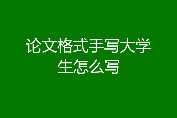 论文格式手写大学生怎么写