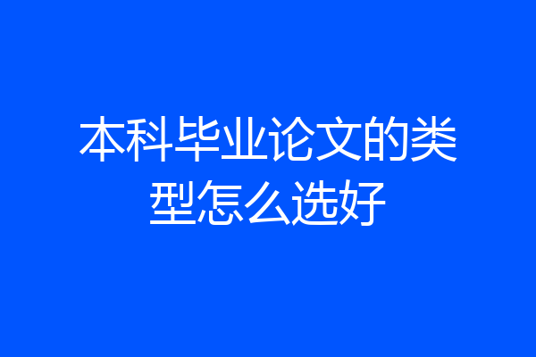 本科毕业论文的类型怎么选好