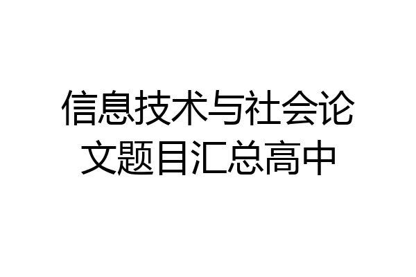 信息技术与社会论文题目汇总高中
