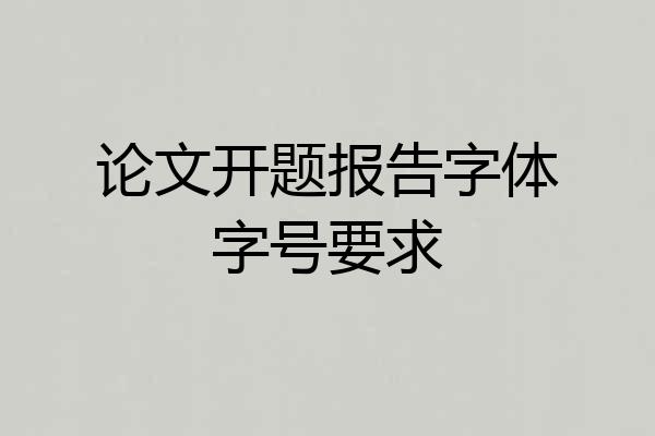 论文开题报告字体字号要求